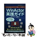 【中古】 日常業務をＲＰＡで楽しく自動化ＷｉｎＡｃｔｏｒ実践ガイド ＷｉｎＡｃｔ