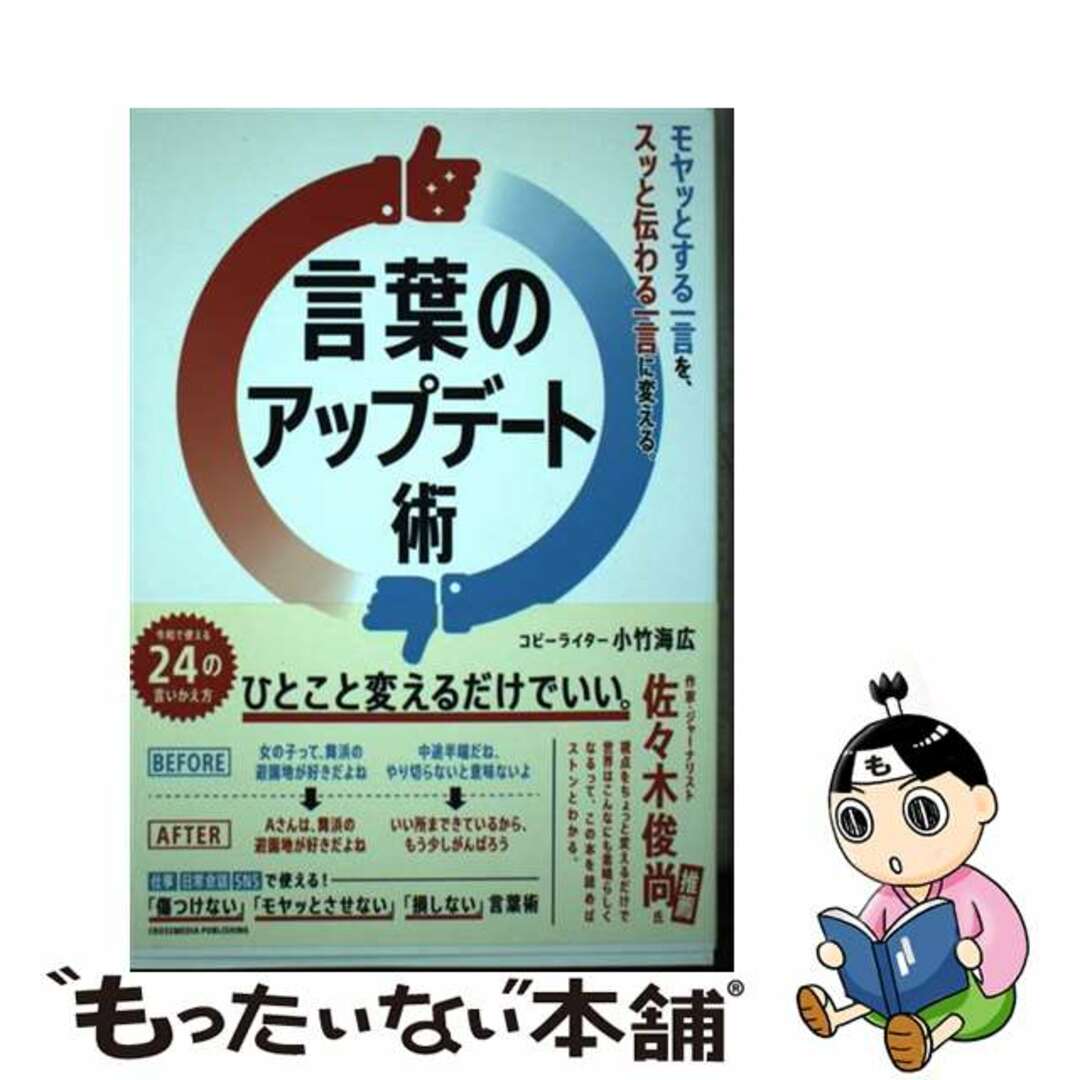 【中古】 言葉のアップデート術/クロスメディア・パブリッシング/小竹海広 エンタメ/ホビーの本(ビジネス/経済)の商品写真