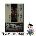 【中古】 信仰とは何か？ ヘブライ人への手紙に徹して聴く/ヨベル/齋藤孝志