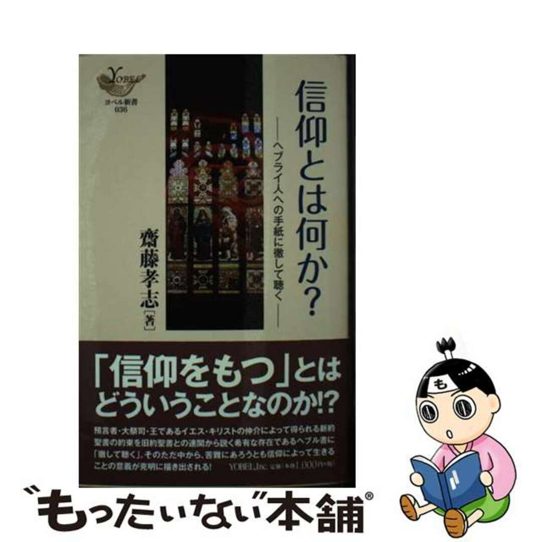 【中古】 信仰とは何か？ ヘブライ人への手紙に徹して聴く/ヨベル/齋藤孝志 エンタメ/ホビーの本(人文/社会)の商品写真