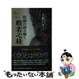 【中古】 牧師の読み解く般若心経 新装版/ヨベル/大和昌平