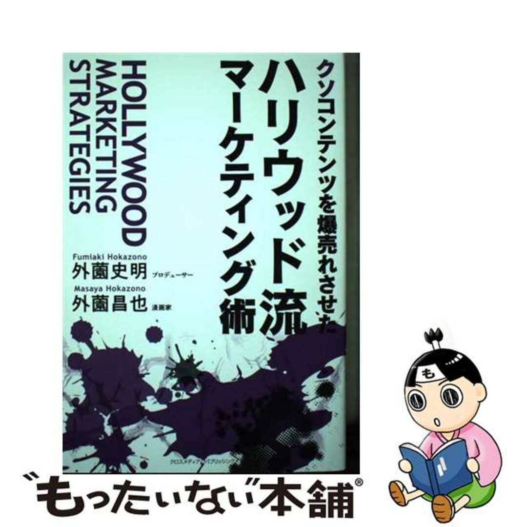 【中古】 クソコンテンツを爆売れさせたハリウッド流マーケティング術/クロスメディア・パブリッシング/外薗史明 エンタメ/ホビーの本(ビジネス/経済)の商品写真