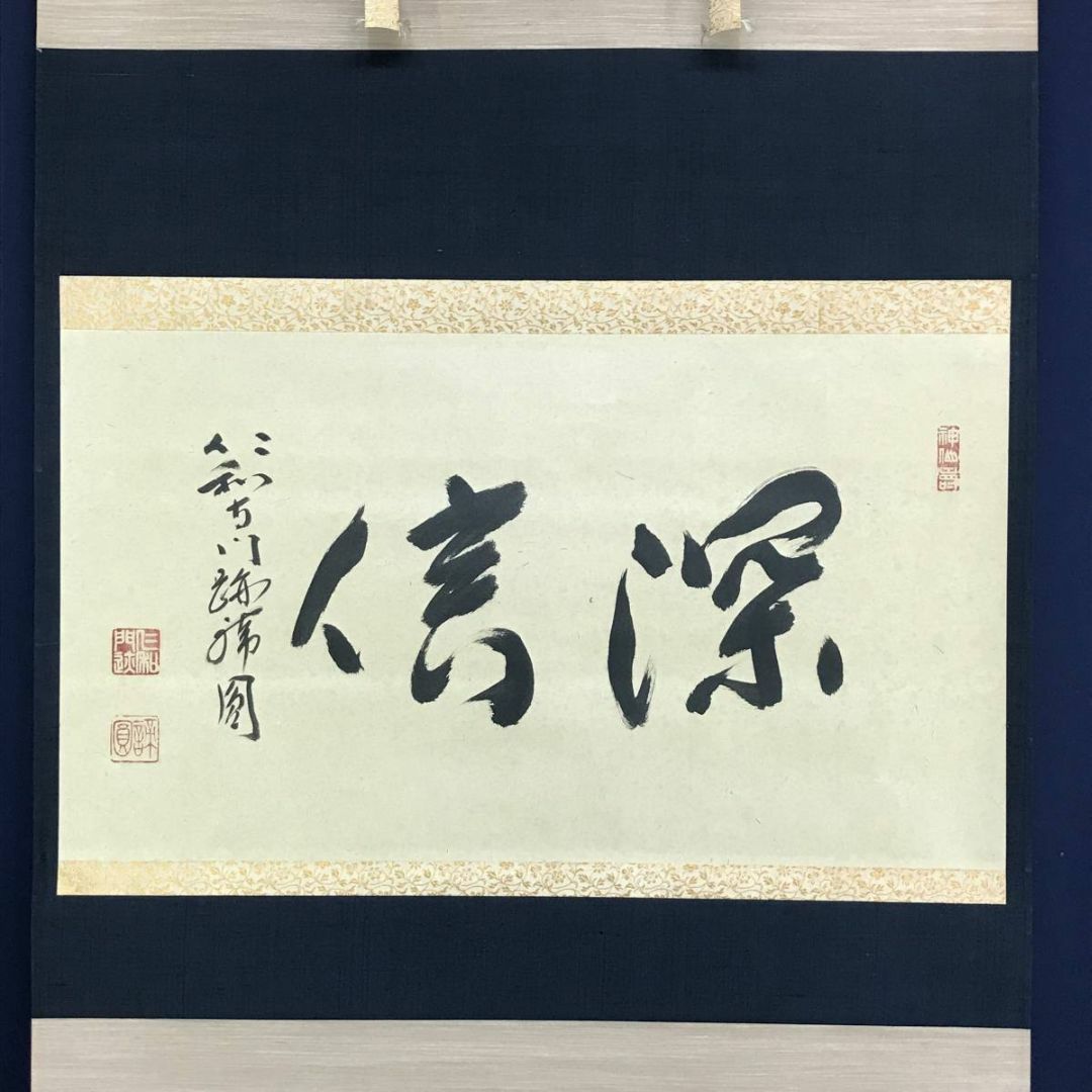 真作/仁和寺門跡/森諦圓/書/深信/横物/禅語/掛軸☆宝船☆AD-834 エンタメ/ホビーの美術品/アンティーク(絵画/タペストリー)の商品写真