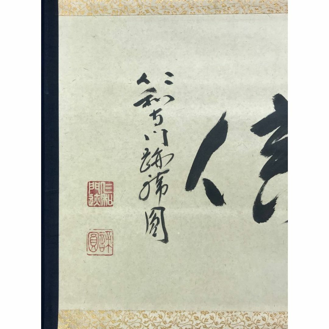 真作/仁和寺門跡/森諦圓/書/深信/横物/禅語/掛軸☆宝船☆AD-834 エンタメ/ホビーの美術品/アンティーク(絵画/タペストリー)の商品写真