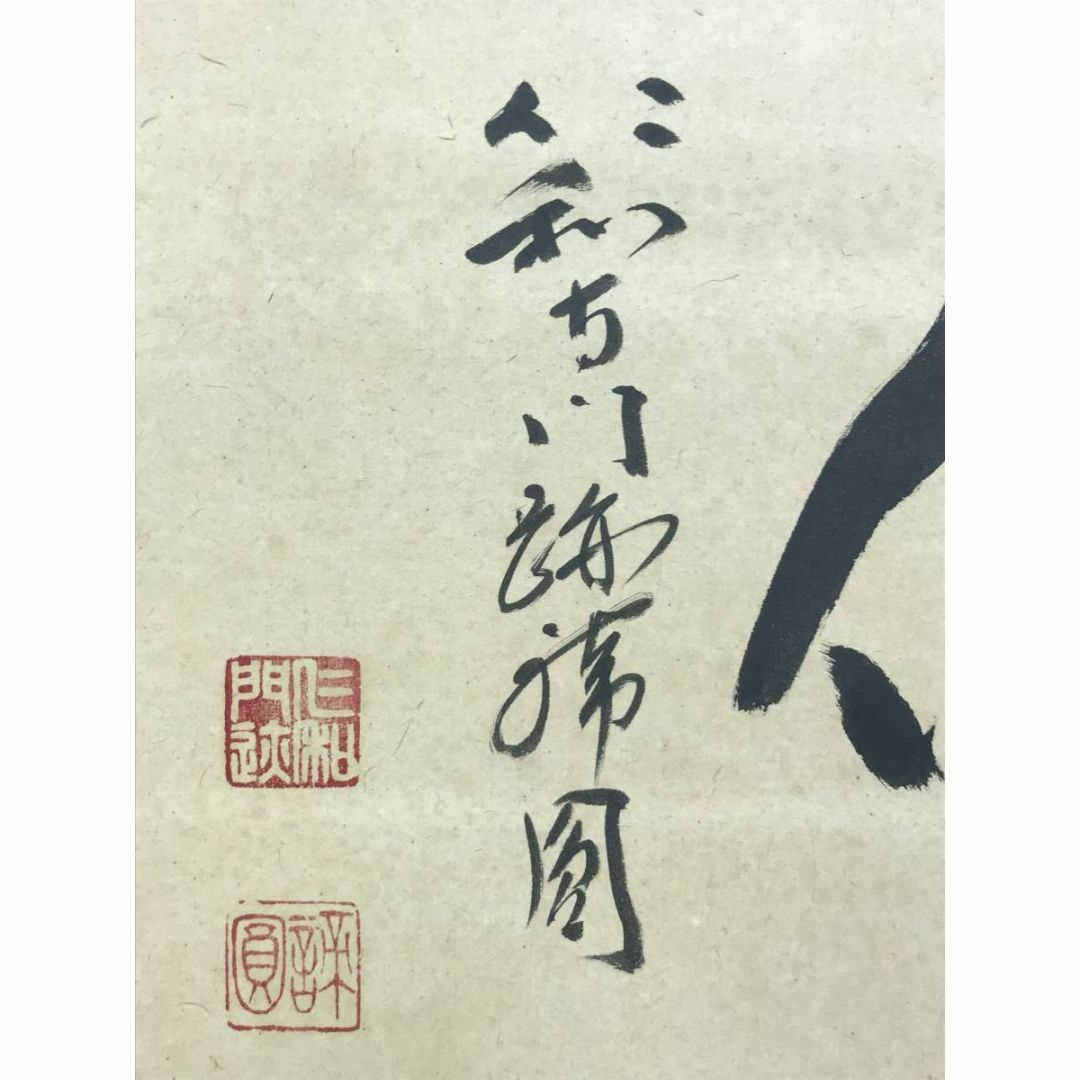 真作/仁和寺門跡/森諦圓/書/深信/横物/禅語/掛軸☆宝船☆AD-834 エンタメ/ホビーの美術品/アンティーク(絵画/タペストリー)の商品写真