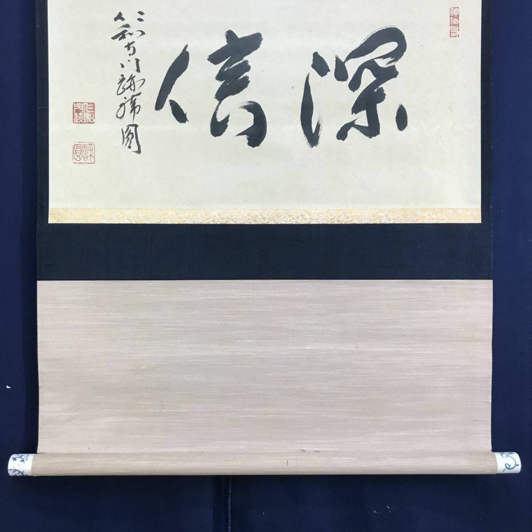 真作/仁和寺門跡/森諦圓/書/深信/横物/禅語/掛軸☆宝船☆AD-834 エンタメ/ホビーの美術品/アンティーク(絵画/タペストリー)の商品写真