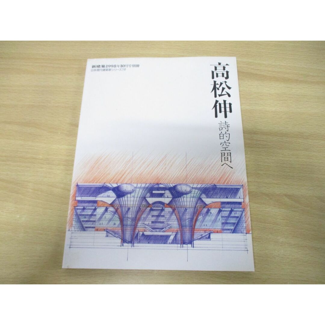 ●01)【同梱不可】新建築 1998年10月号 別冊/日本現代建築課シリーズ19/高松伸 詩的空間へ/新建築社/平成10年発行/A エンタメ/ホビーの本(語学/参考書)の商品写真