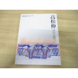 ●01)【同梱不可】新建築 1998年10月号 別冊/日本現代建築課シリーズ19/高松伸 詩的空間へ/新建築社/平成10年発行/A(語学/参考書)