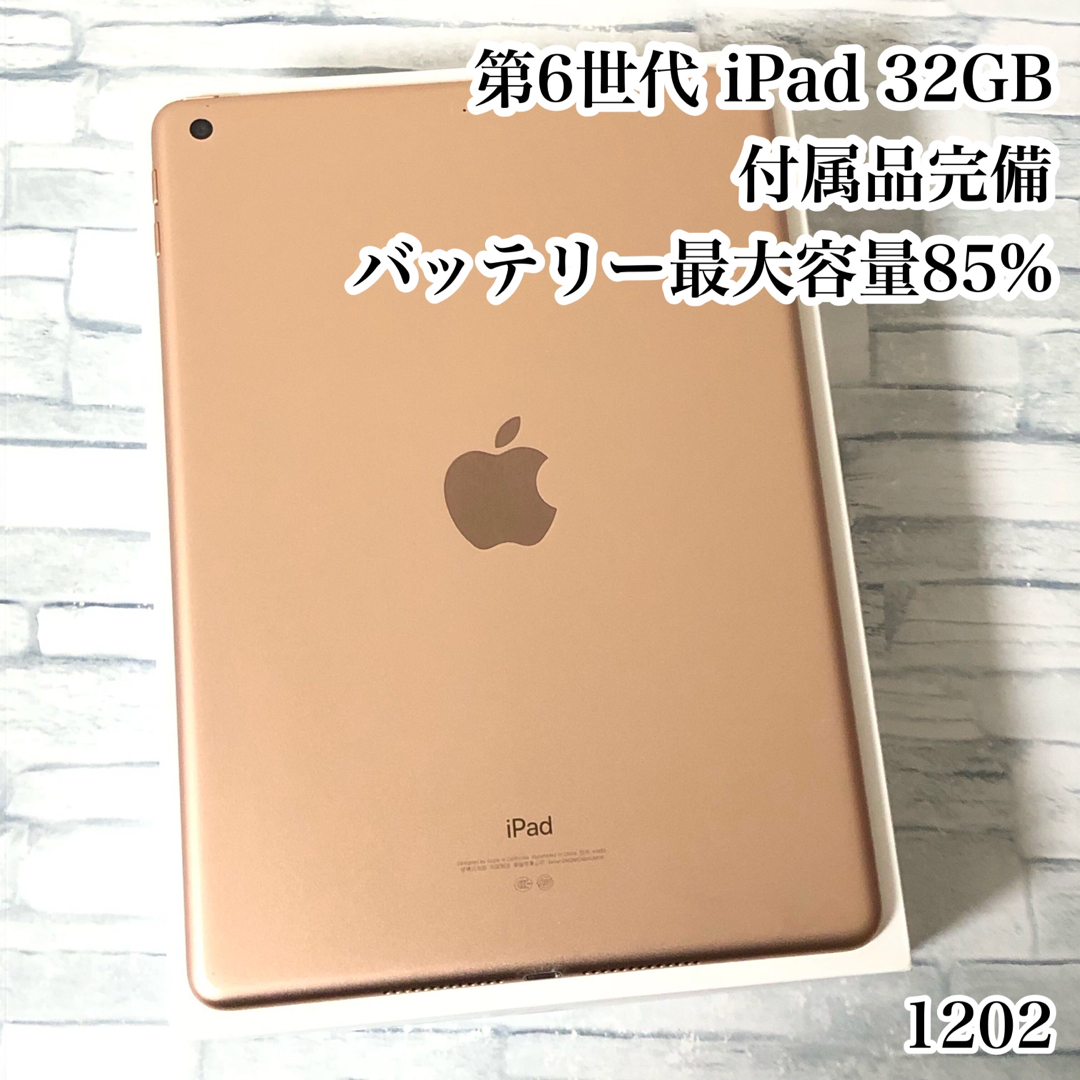 iPad(アイパッド)の第6世代 iPad 32GB  wifiモデル　付属品完備　管理番号：1202 スマホ/家電/カメラのPC/タブレット(タブレット)の商品写真