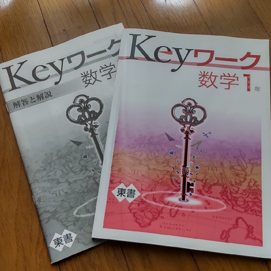 東京書籍(トウキョウショセキ)のKeyワーク　数学　1年 エンタメ/ホビーの本(語学/参考書)の商品写真