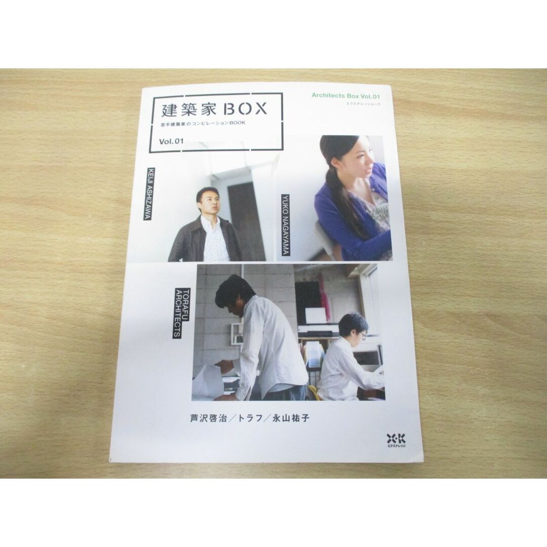 ●01)【同梱不可】建築家BOX 若手建築家のコンピレーションBOOK Vol.1/芦沢啓治/トラフ/永山祐子/エクスナレッジムック/2007年発行/A エンタメ/ホビーの本(語学/参考書)の商品写真