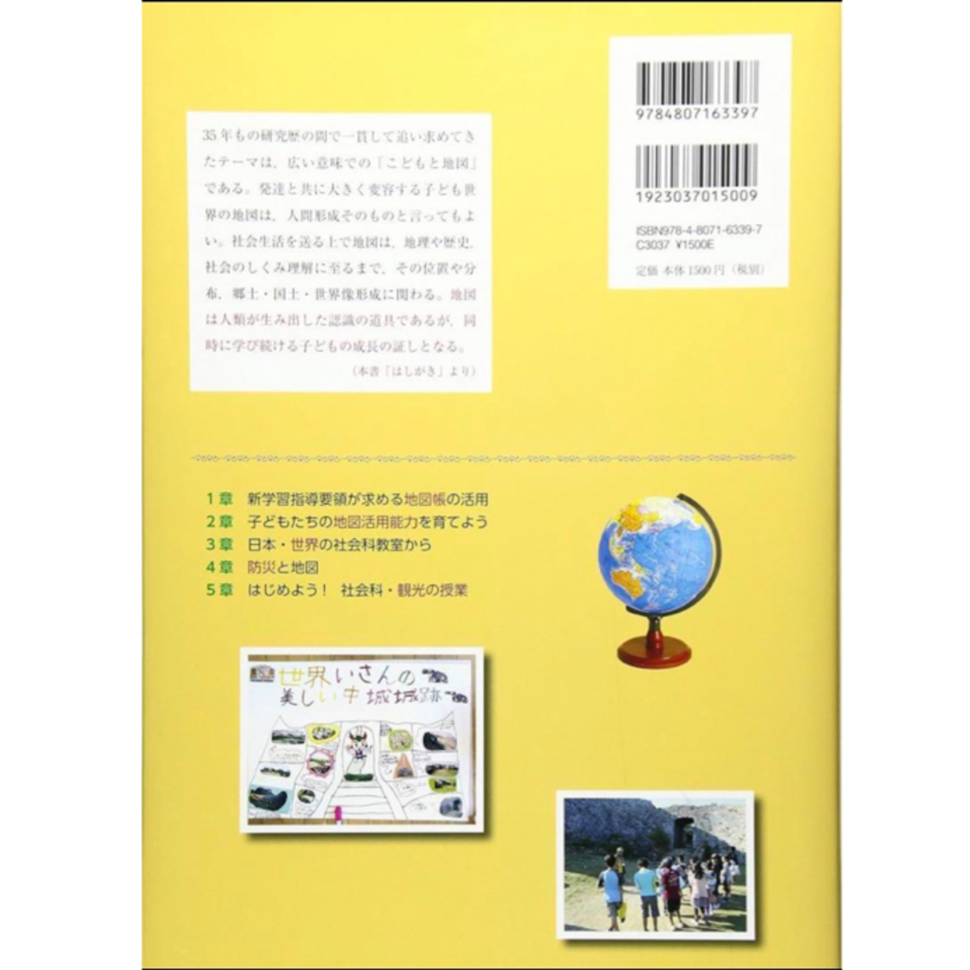 講談社(コウダンシャ)の教師の為の地図活: 地図帳・地球儀・防災・観光の活かし方　社会教育先生授業読書本 エンタメ/ホビーの本(人文/社会)の商品写真