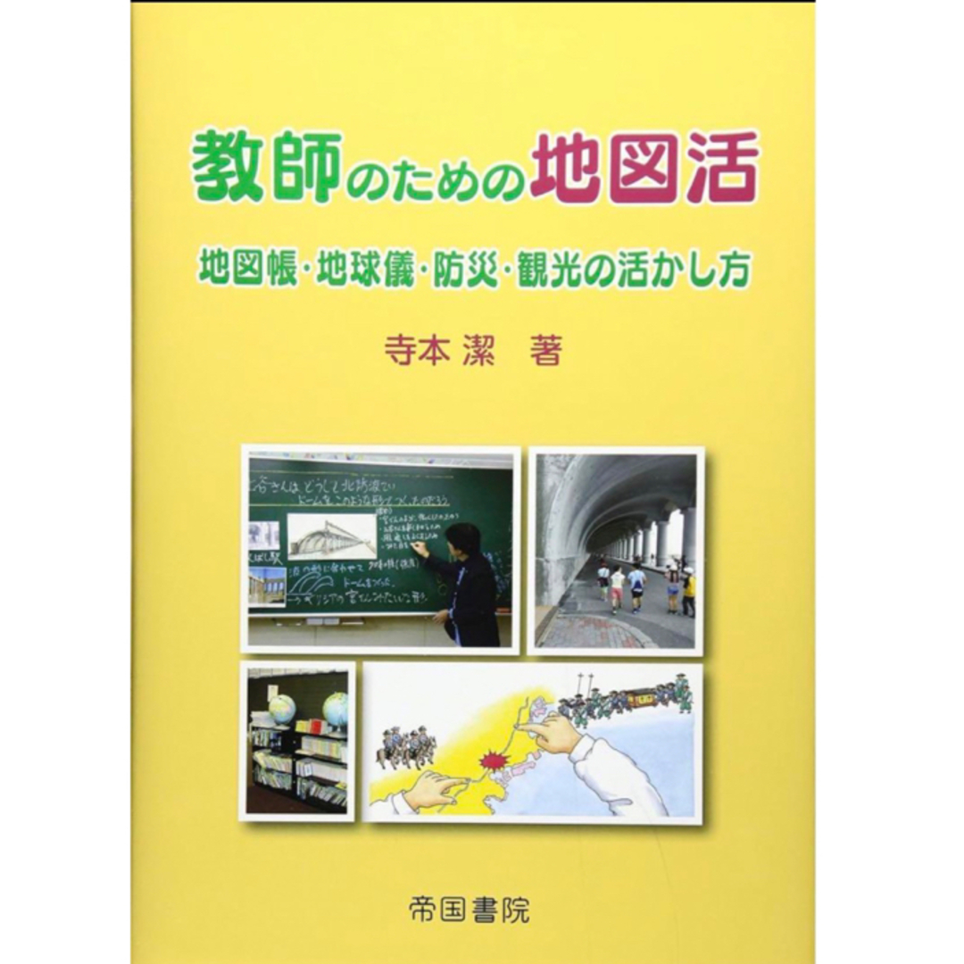 講談社(コウダンシャ)の教師の為の地図活: 地図帳・地球儀・防災・観光の活かし方　社会教育先生授業読書本 エンタメ/ホビーの本(人文/社会)の商品写真