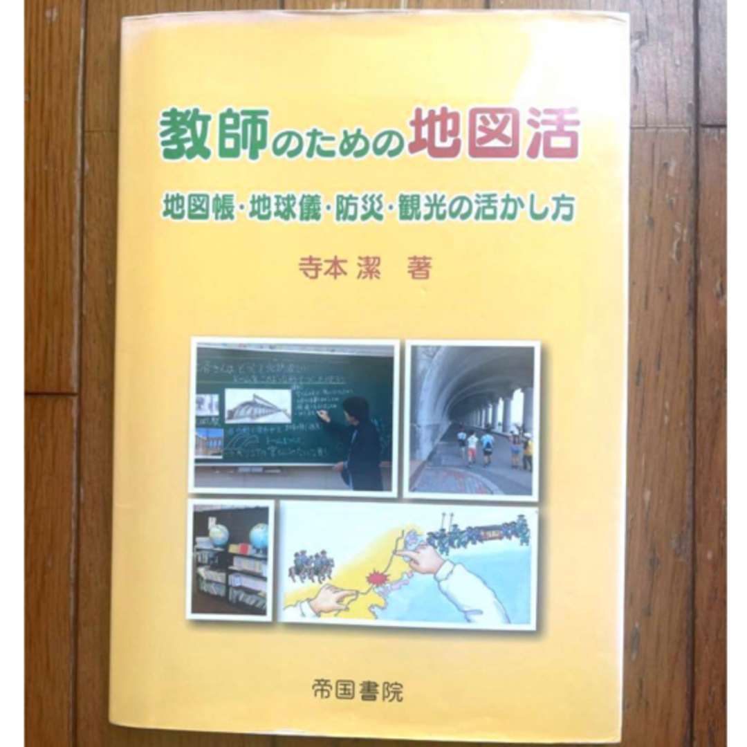 講談社(コウダンシャ)の教師の為の地図活: 地図帳・地球儀・防災・観光の活かし方　社会教育先生授業読書本 エンタメ/ホビーの本(人文/社会)の商品写真