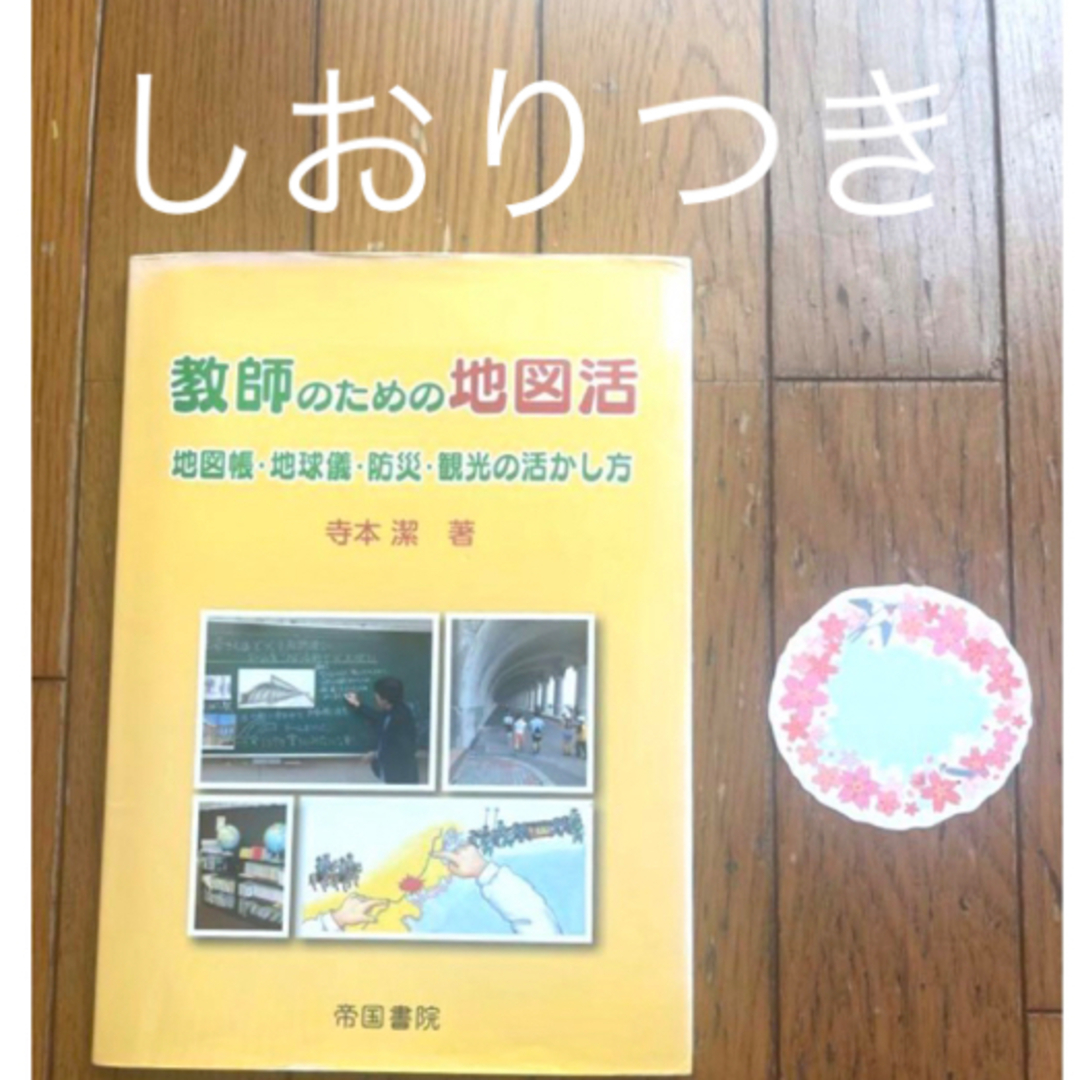 講談社(コウダンシャ)の教師の為の地図活: 地図帳・地球儀・防災・観光の活かし方　社会教育先生授業読書本 エンタメ/ホビーの本(人文/社会)の商品写真