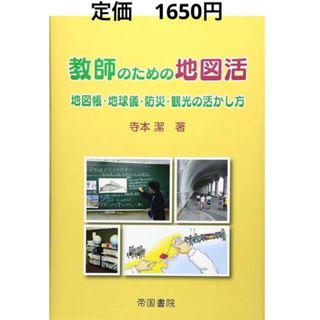 コウダンシャ(講談社)の教師の為の地図活: 地図帳・地球儀・防災・観光の活かし方　社会教育先生授業読書本(人文/社会)