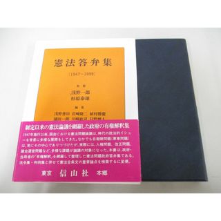 ●01)【同梱不可】憲法答弁集 1947〜1999/浅野一郎/杉原泰雄/信山社/2003年/A(人文/社会)