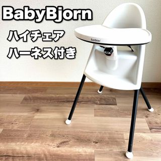 ベビービョルン(BABYBJORN)のベビービョルン ハイチェア 食事 いす 椅子 イス チェア ハーネス付き(スツール)