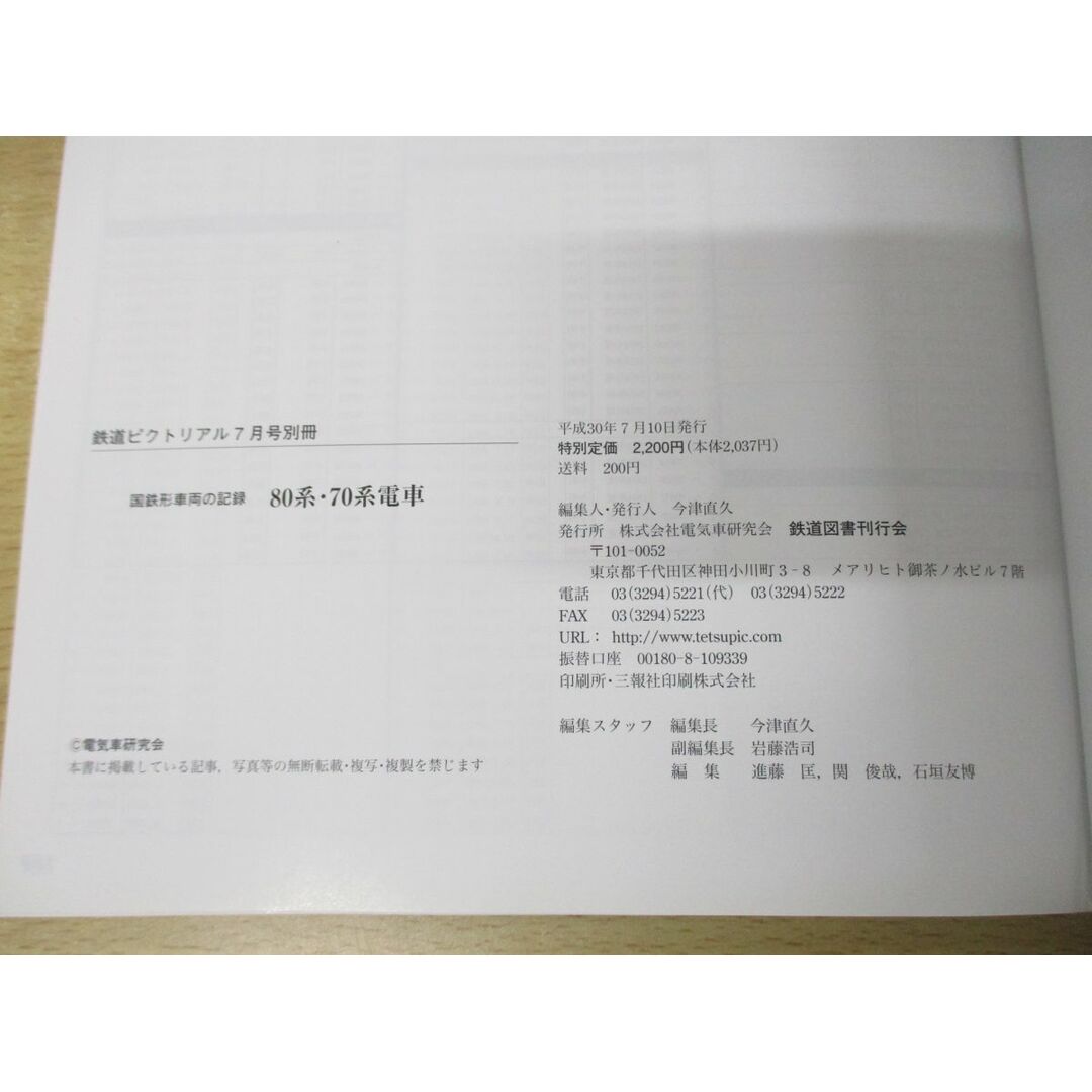 ●01)【同梱不可】鉄道ピクトリアル 2018年7月号別冊 国鉄形車輌の記録 80系・70系電車/電気車研究会/鉄道図書刊行会/平成30年発行/A エンタメ/ホビーの雑誌(その他)の商品写真