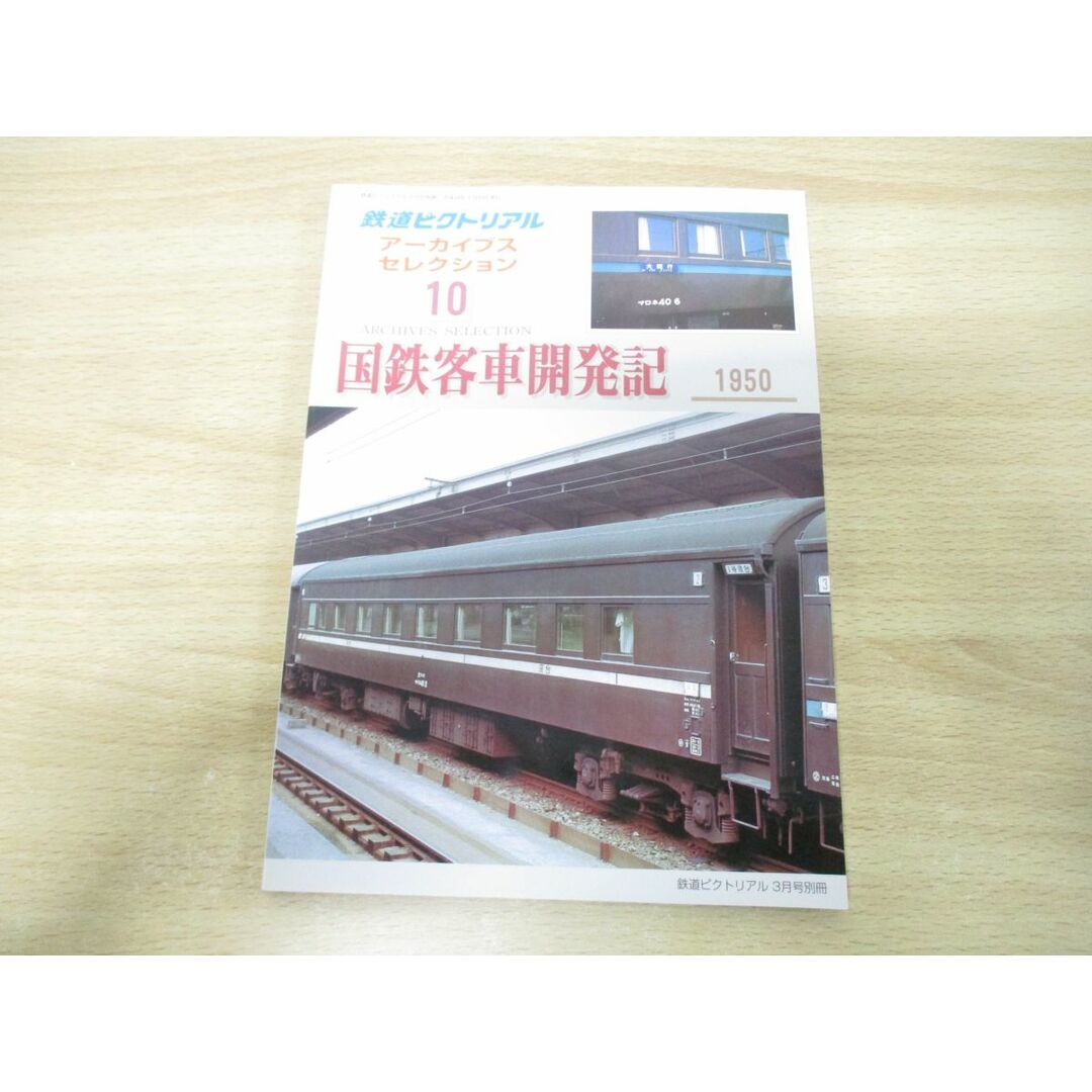 ●01)【同梱不可】鉄道ピクトリアル 2006年3月号別冊 アーカイブスセレクション10 国鉄客車開発記 1950/鉄道図書刊行会/平成18年/A エンタメ/ホビーの雑誌(その他)の商品写真