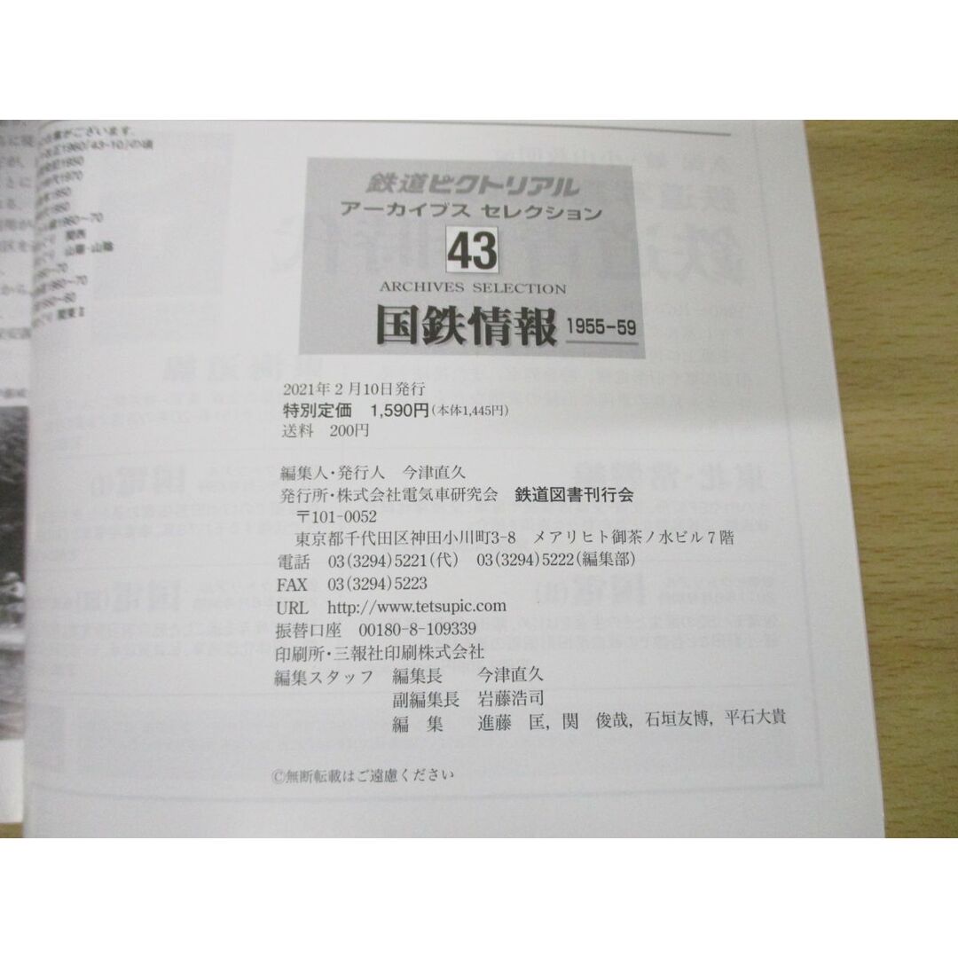 ●01)【同梱不可】鉄道ピクトリアル 2021年2月号別冊 アーカイブスセレクション43 国鉄情報 1955〜59/鉄道図書刊行会/令和3年/A エンタメ/ホビーの雑誌(その他)の商品写真