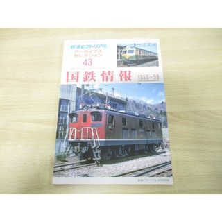 ●01)【同梱不可】鉄道ピクトリアル 2021年2月号別冊 アーカイブスセレクション43 国鉄情報 1955〜59/鉄道図書刊行会/令和3年/A(その他)