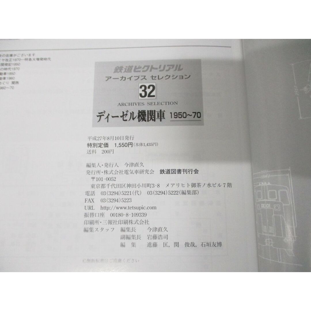 ●01)【同梱不可】鉄道ピクトリアル 2015年8月号別冊 アーカイブスセレクション32 ディーゼル機関車 1950〜70/鉄道図書刊行会/平成27年/A エンタメ/ホビーの雑誌(その他)の商品写真