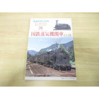 ●01)【同梱不可】鉄道ピクトリアル 2018年5月号別冊 アーカイブスセレクション39 国鉄蒸気機関車 タンク機/鉄道図書刊行会/平成30年/A(その他)