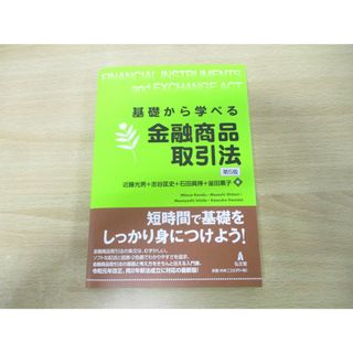 ●01)【同梱不可】基礎から学べる金融商品取引法 第5版/近藤光男/志谷匡史/弘文堂/2022年発行/A(人文/社会)