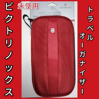 ビクトリノックス(VICTORINOX)の(未使用)ビクトリノックス トラベルオーガナイザー レッド(旅行用品)