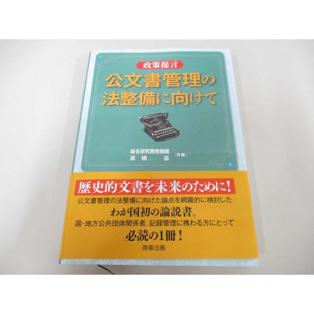 ●01)【同梱不可】政策提言 公文書管理の法整備に向けて/総合研究開発機構/高橋滋/商事法務/2007年/A エンタメ/ホビーの本(人文/社会)の商品写真