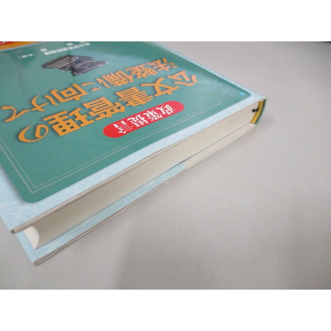 ●01)【同梱不可】政策提言 公文書管理の法整備に向けて/総合研究開発機構/高橋滋/商事法務/2007年/A エンタメ/ホビーの本(人文/社会)の商品写真