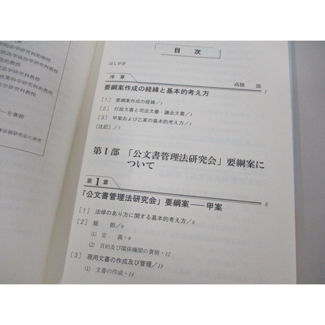 ●01)【同梱不可】政策提言 公文書管理の法整備に向けて/総合研究開発機構/高橋滋/商事法務/2007年/A エンタメ/ホビーの本(人文/社会)の商品写真