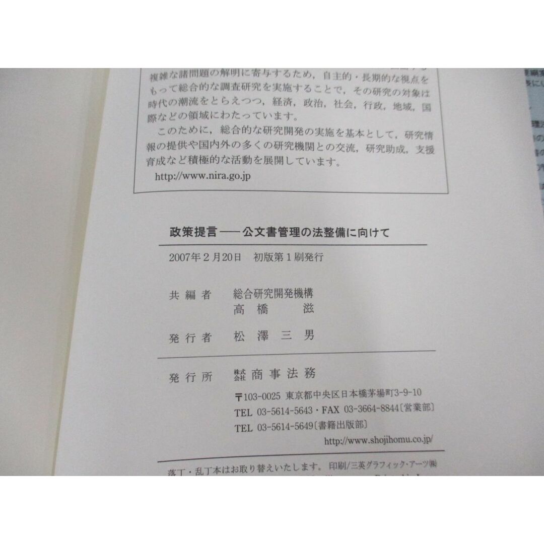 ●01)【同梱不可】政策提言 公文書管理の法整備に向けて/総合研究開発機構/高橋滋/商事法務/2007年/A エンタメ/ホビーの本(人文/社会)の商品写真