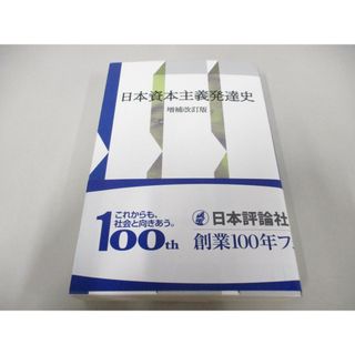 ●01)【同梱不可】日本資本主義発達史 増補改訂版/新装復刻版/高橋亀吉/日本評論社/2018年/A