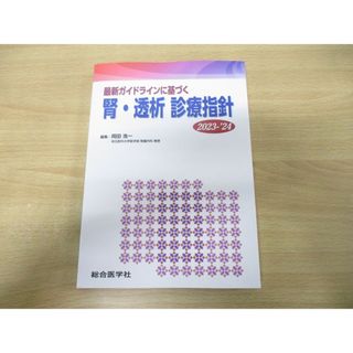 ●01)【同梱不可】最新ガイドラインに基づく 腎・透析 診療指針 2023-’24/診療指針シリーズ/岡田浩一/総合医学社/2023年発行/A(健康/医学)