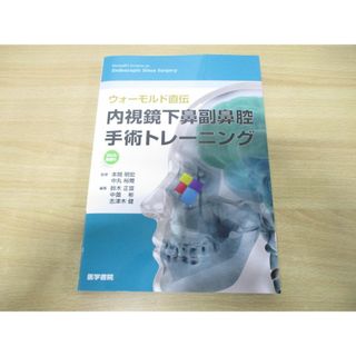 ▲01)【同梱不可】ウォーモルド直伝 内視鏡下鼻副鼻腔手術トレーニング Web動画付/本間明宏/中丸裕/医学書院/2024年発行/A(健康/医学)