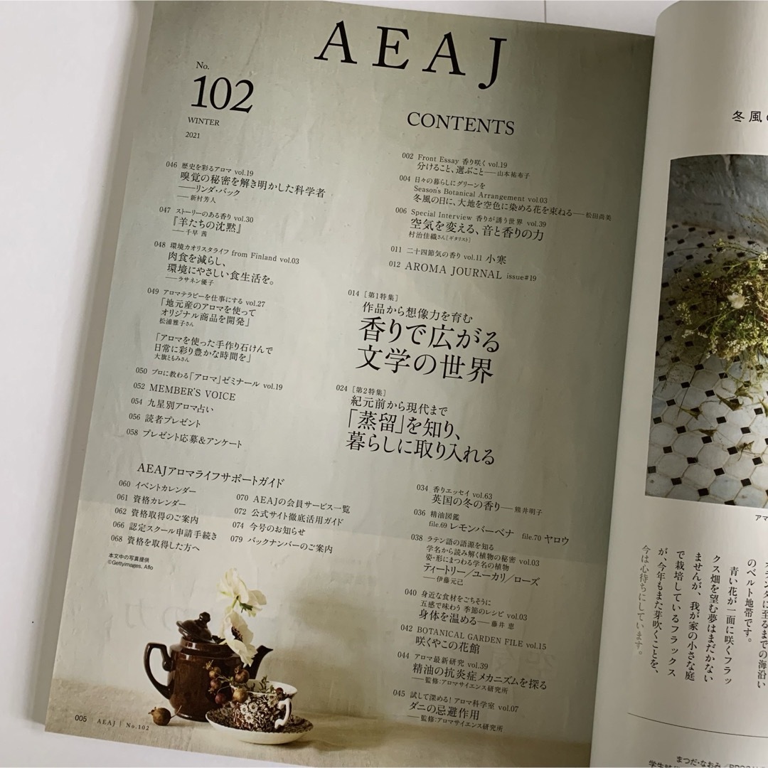 AEAJ No.102 2021 Winter  香りで広がる文学の世界 エンタメ/ホビーの雑誌(生活/健康)の商品写真