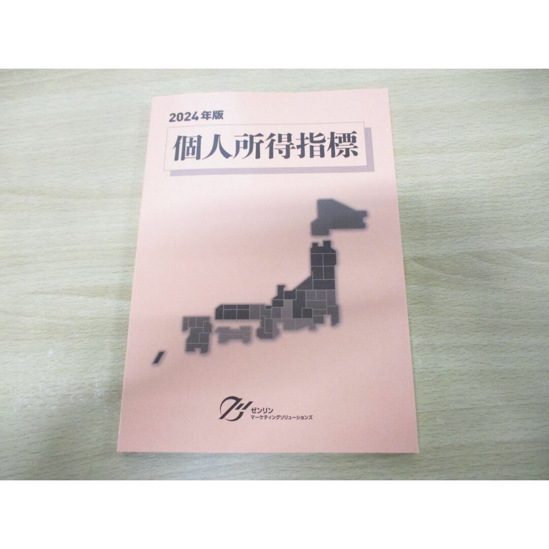 ●01)【同梱不可】個人所得指標 2024年版/ゼンリンマーケティングソリューションズ/2023年発行/A エンタメ/ホビーの本(人文/社会)の商品写真