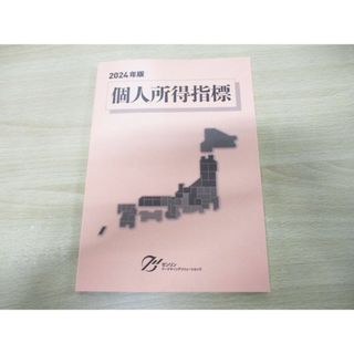 ●01)【同梱不可】個人所得指標 2024年版/ゼンリンマーケティングソリューションズ/2023年発行/A(人文/社会)