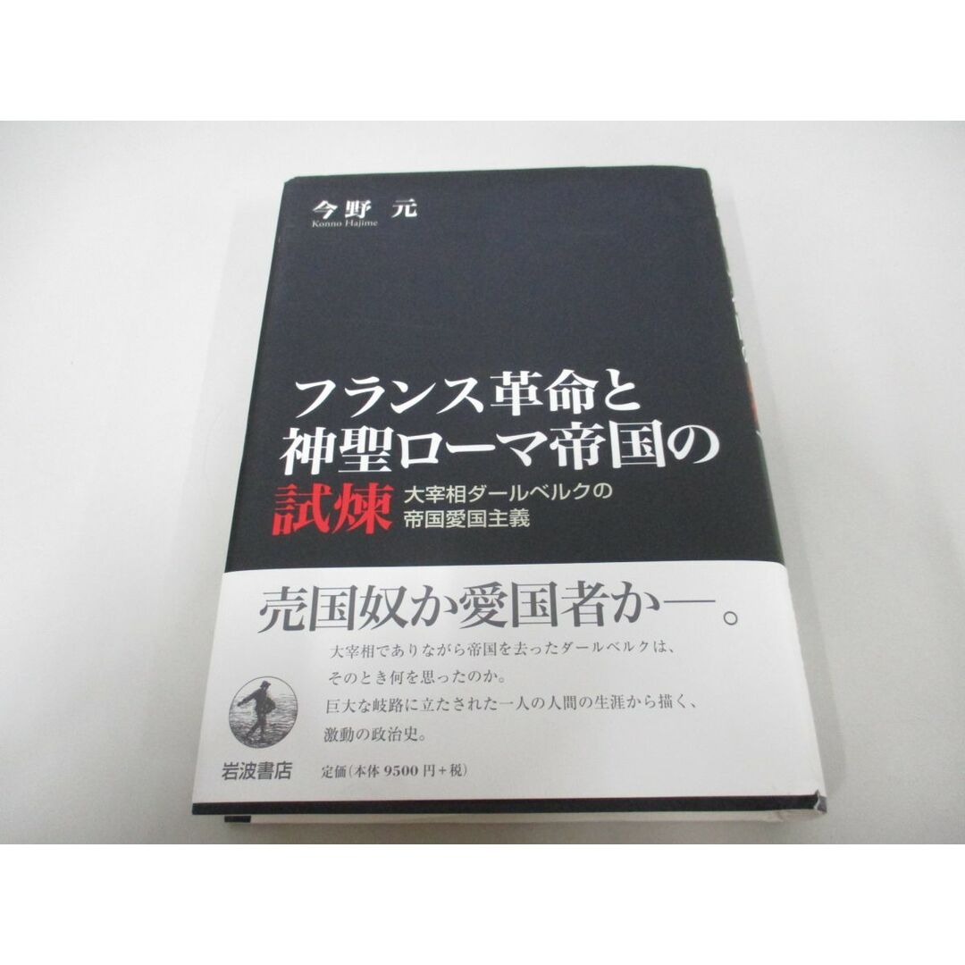 ●01)【同梱不可】フランス革命と神聖ローマ帝国の試煉/大宰相ダールベルクの帝国愛国主義/今野元/岩波書店/2019年/A エンタメ/ホビーの本(人文/社会)の商品写真