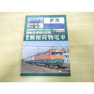 ●01)【同梱不可】鉄道ピクトリアル 2017年6月号別冊 国鉄形車両の記録 鋼製郵便荷物電車/電気車研究会/鉄道図書刊行会/平成29年発行/A(その他)