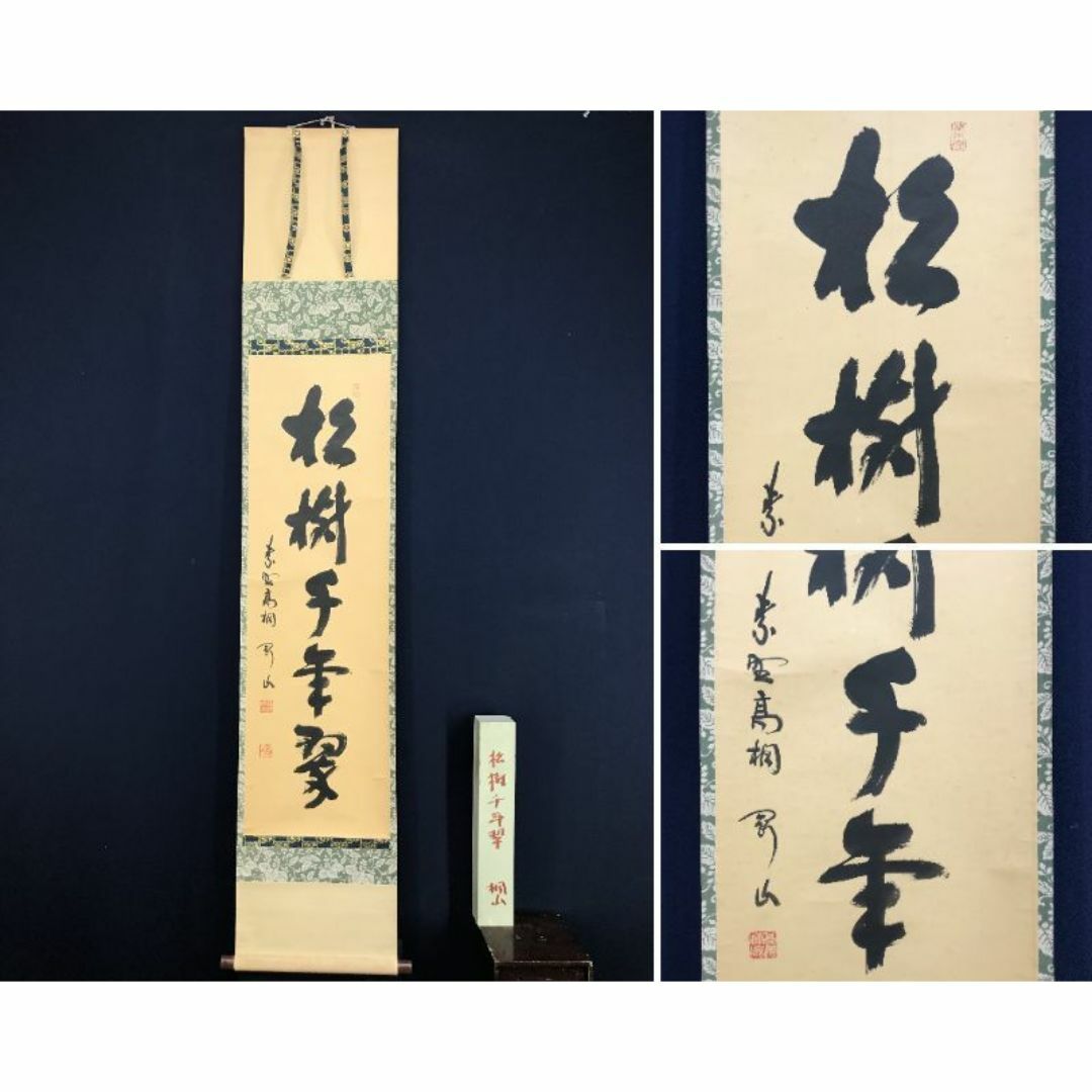 真作/大徳寺/紫野/松永剛山/松寿千年翠/禅語/掛軸☆宝船 真作/大徳寺/紫野/松永剛山/松寿千年翠/禅語/掛軸☆宝船