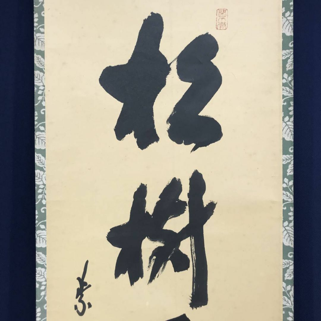 真作/大徳寺/紫野/松永剛山/松寿千年翠/禅語/掛軸☆宝船☆AD-334 真作/大徳寺/紫野/松永剛山/松寿千年翠/禅語/掛軸☆宝船☆AD-334