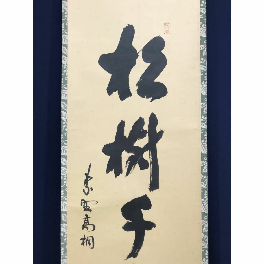 真作/大徳寺/紫野/松永剛山/松寿千年翠/禅語/掛軸☆宝船☆AD-334 真作/大徳寺/紫野/松永剛山/松寿千年翠/禅語/掛軸☆宝船☆AD-334