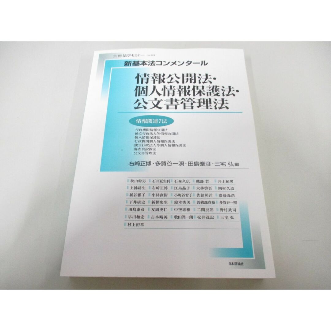 ▲01)【同梱不可】別冊法学セミナー No.224/新基本法コンメンタール 情報公開法・個人情報保護法・公文書管理法/右崎正博/日本評論社/A エンタメ/ホビーの本(人文/社会)の商品写真