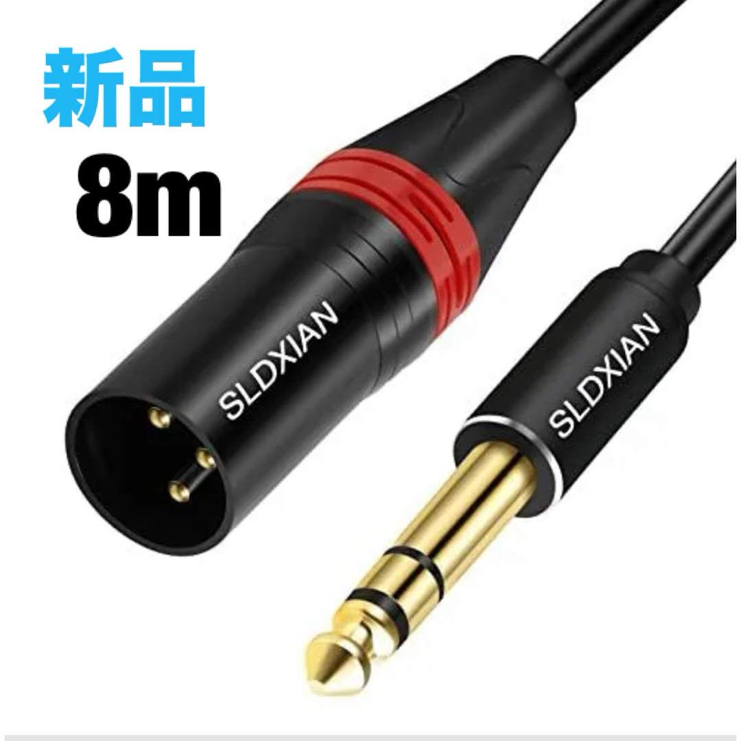 SLDXIAN 1/4インチ XLR ステレオオスからオスギターケーブル　8M 楽器のレコーディング/PA機器(ケーブル)の商品写真