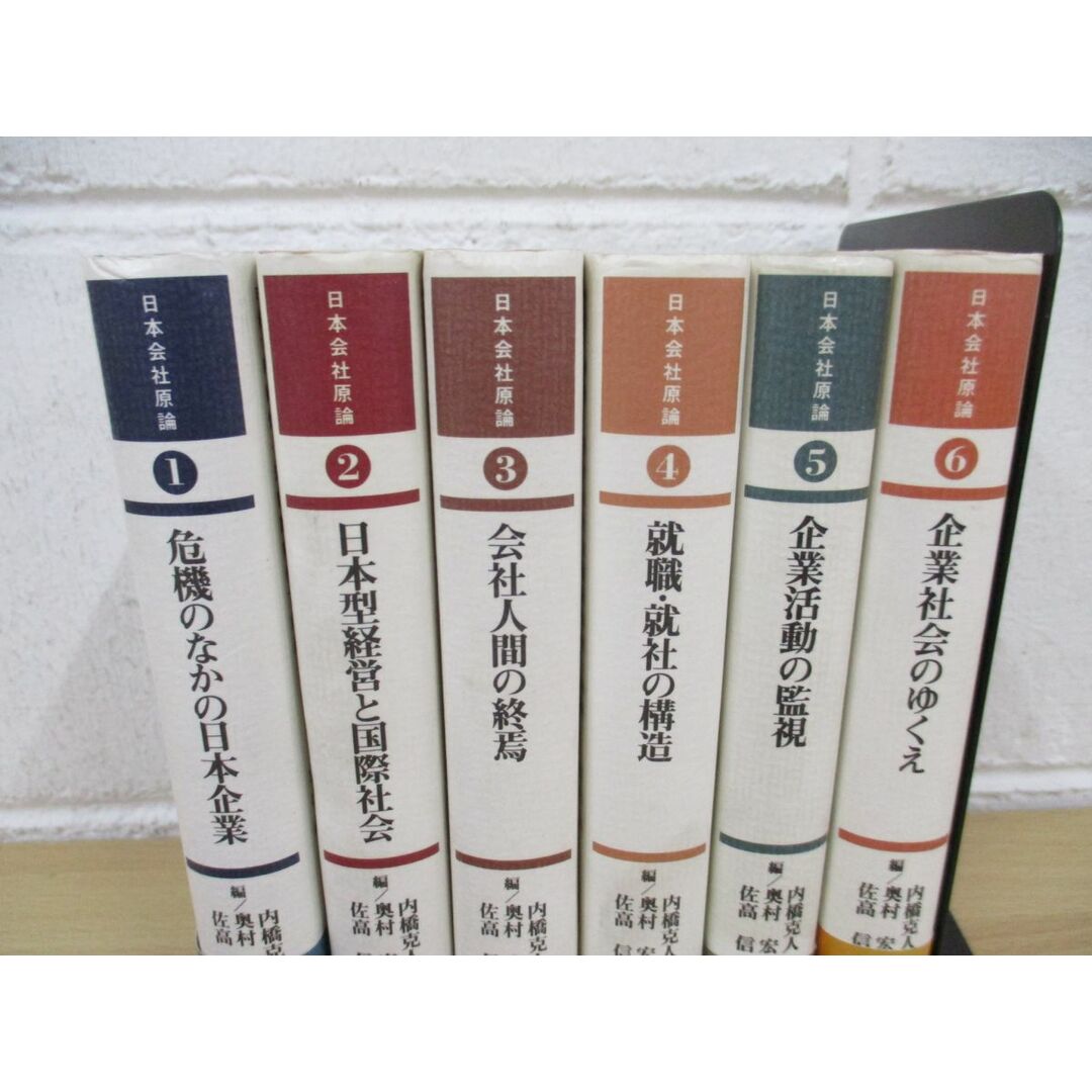 ▲01)【同梱不可】日本会社原論 全6巻セット/内橋克人/岩波書店/A エンタメ/ホビーの本(人文/社会)の商品写真