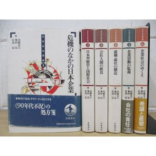 ▲01)【同梱不可】日本会社原論 全6巻セット/内橋克人/岩波書店/A(人文/社会)