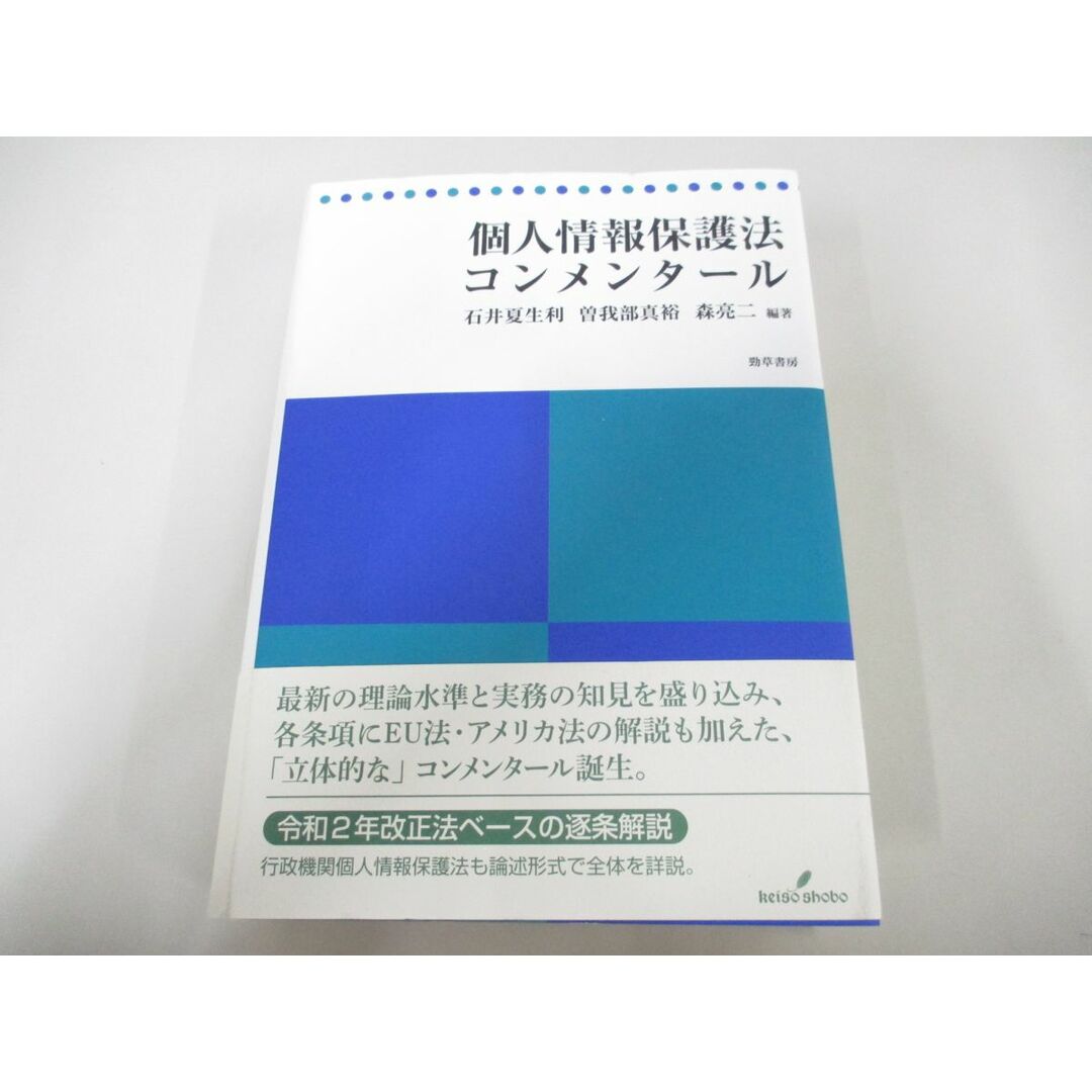 ▲01)【同梱不可】個人情報保護法コンメンタール/石井夏生利/曽我部真裕/勁草書房/2021年/A エンタメ/ホビーの本(人文/社会)の商品写真